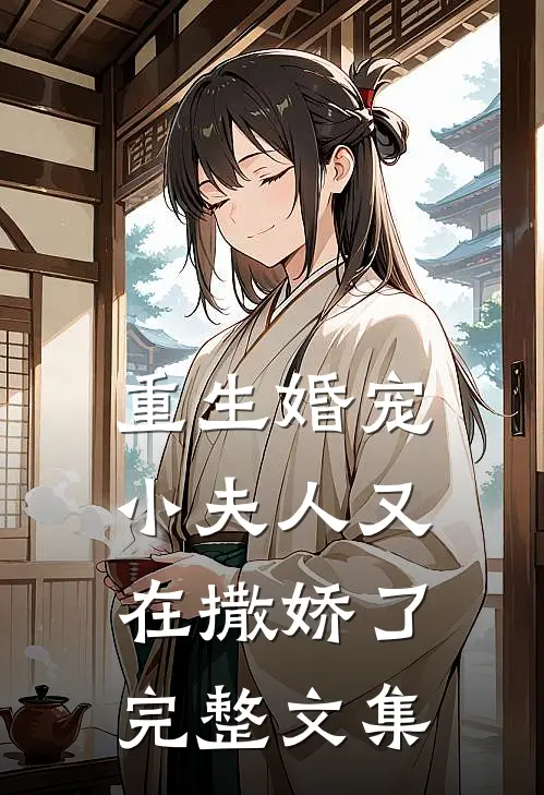重生婚宠,小夫人又在撒娇了完整文集