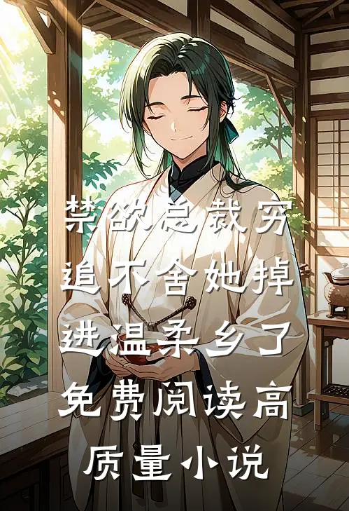 禁欲总裁穷追不舍她掉进温柔乡了免费阅读高质量小说