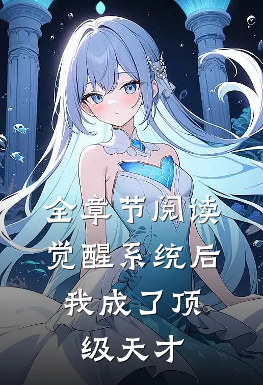 全章节阅读觉醒系统后，我成了顶级天才
