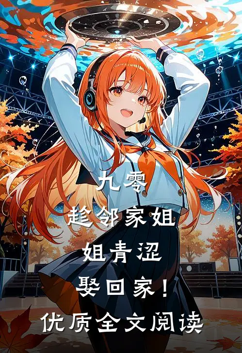九零：趁邻家姐姐青涩，娶回家！优质全文阅读