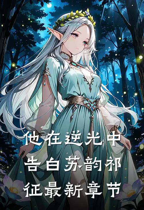 他在逆光中告白苏韵祁征最新章节