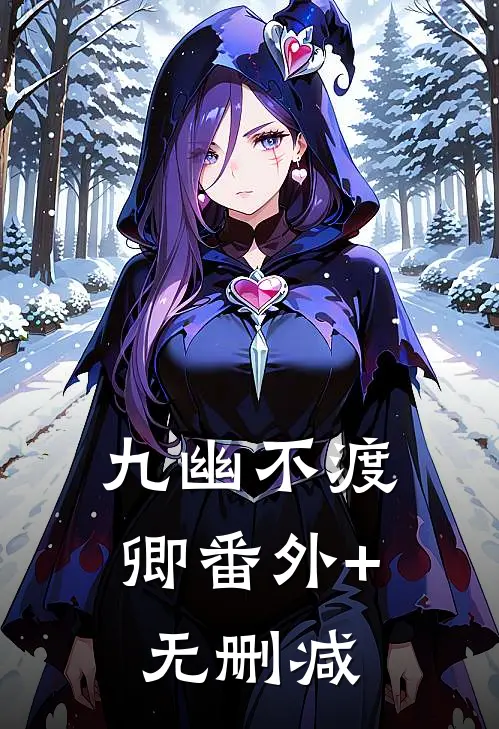 九幽不渡卿番外+无删减