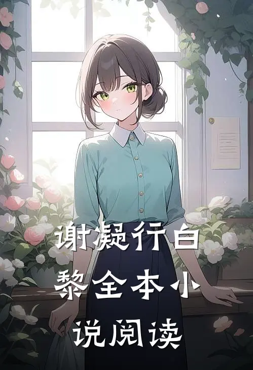 谢凝行白黎全本小说阅读