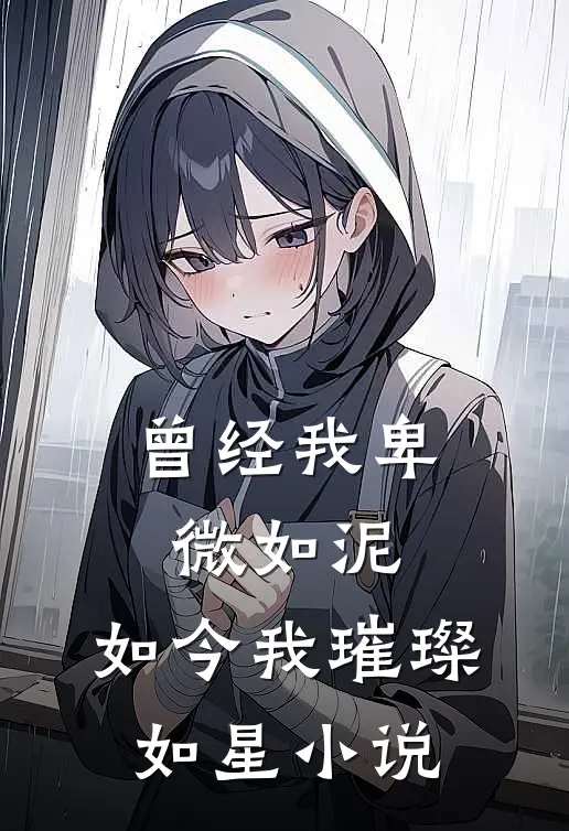 曾经我卑微如泥,如今我璀璨如星免费阅读