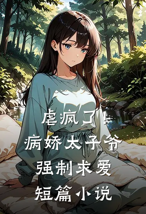 虐疯了!病娇太子爷强制求爱短篇推荐