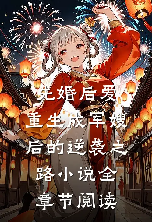 先婚后爱:重生成军嫂后的逆袭之路小说全章节阅读