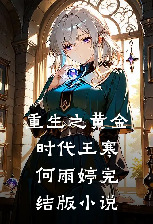 重生之黄金时代王寒何雨婷完结版小说