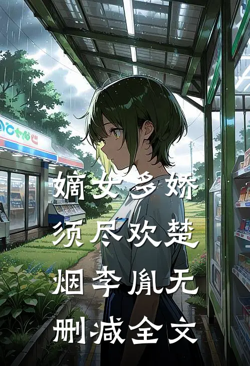 嫡女多娇，须尽欢楚烟李胤无删减全文