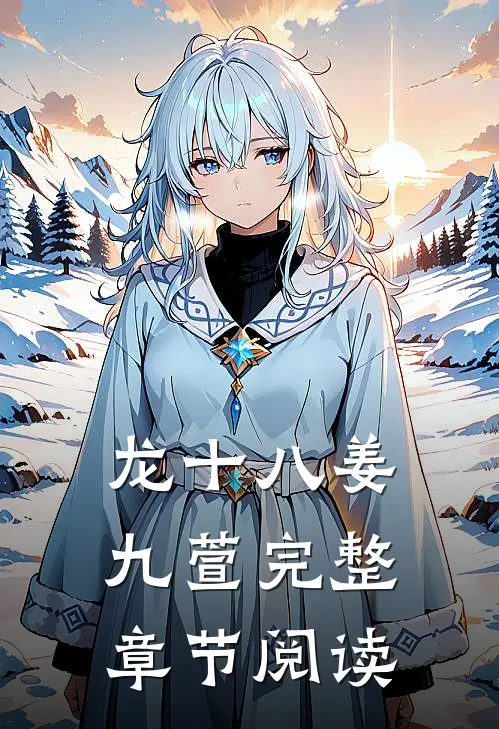 龙十八姜九萱完整章节阅读