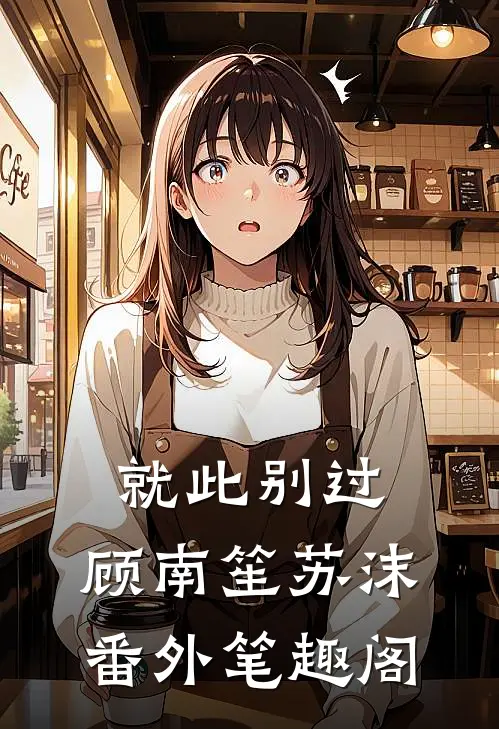 就此别过： ：顾南笙苏沫番外笔趣阁