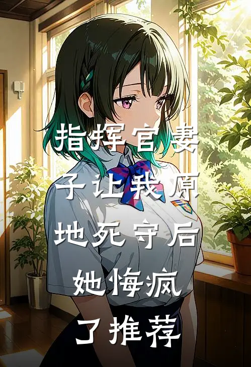 指挥官妻子让我原地死守后,她悔疯了推荐漫画