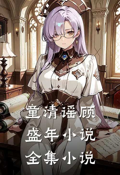 童清谣顾盛年小说全集小说