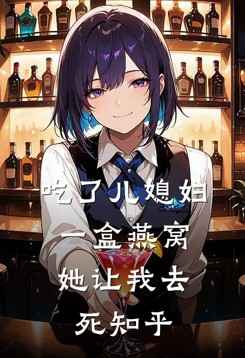 吃了儿媳妇一盒燕窝,她让我去死知乎