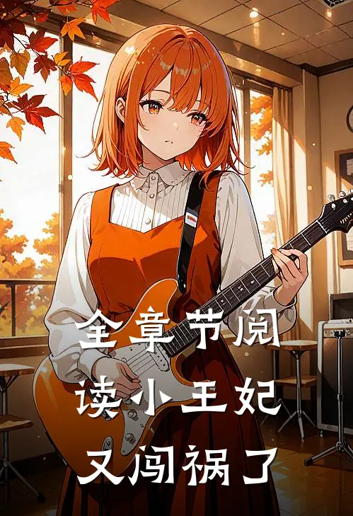 全章节阅读小王妃,又闯祸了