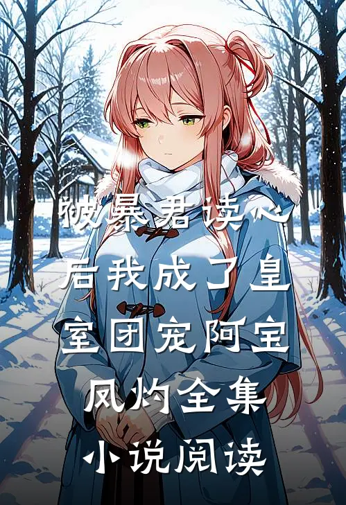 被暴君读心后我成了皇室团宠阿宝凤灼全集小说阅读