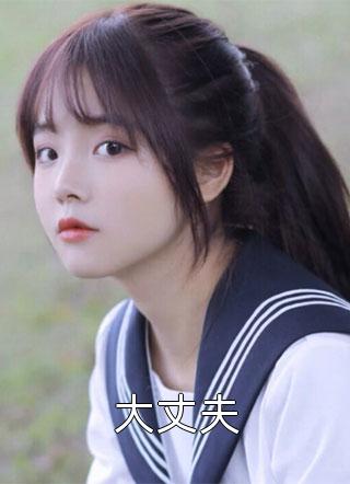 雾沉星未眠全文