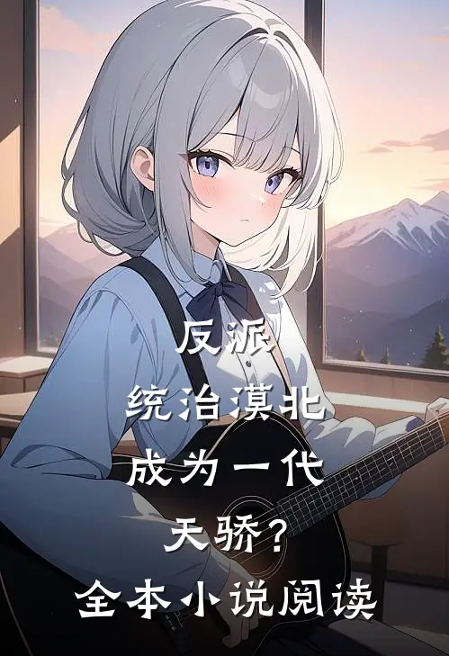 反派统治漠北,成为一代天骄?全本阅读免费