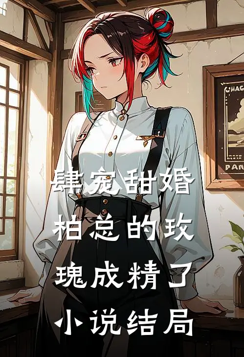 肆宠甜婚柏总的玫瑰成精了结局怎么样