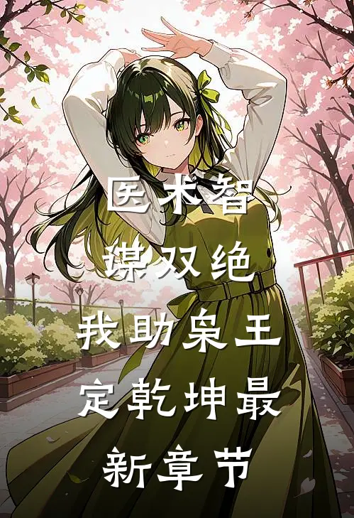 医术智谋双绝，我助枭王定乾坤最新章节