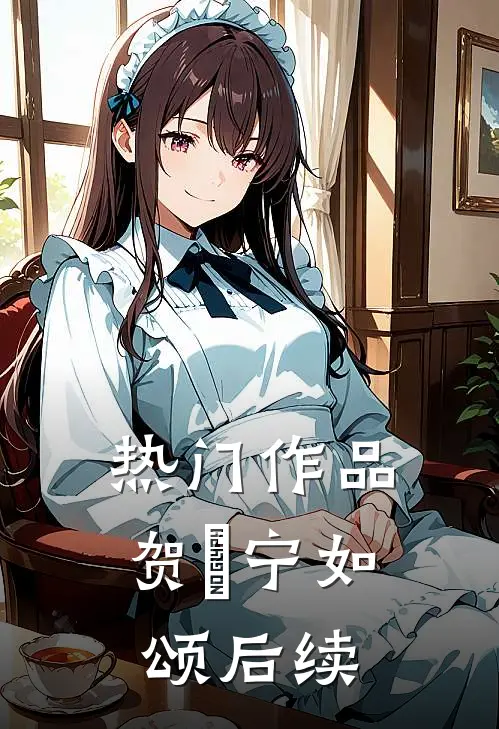 热门作品贺玥宁如颂后续