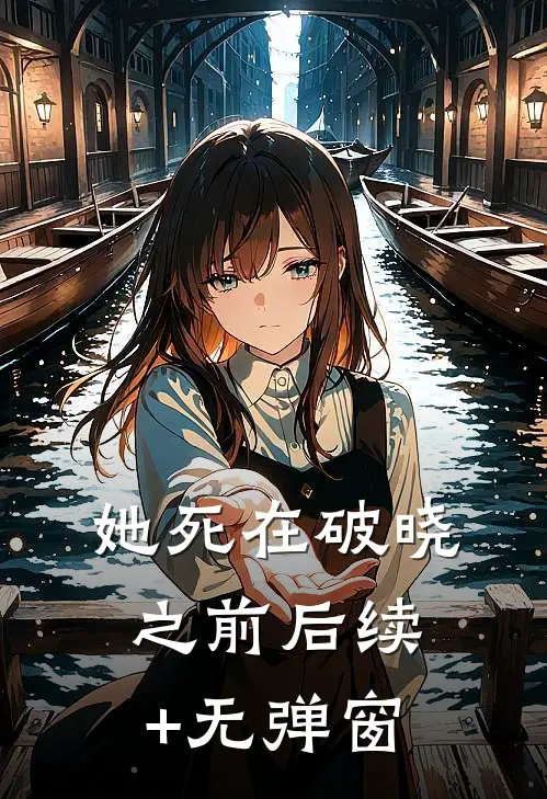 她死在破晓之前后续+无弹窗