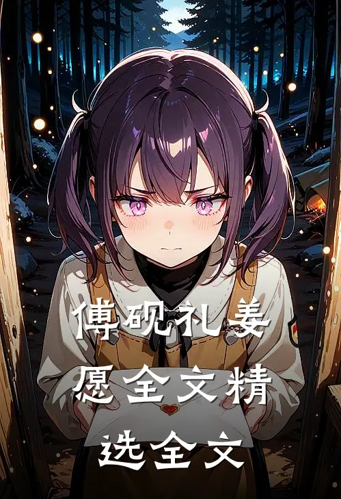 傅砚礼姜愿全文精选全文