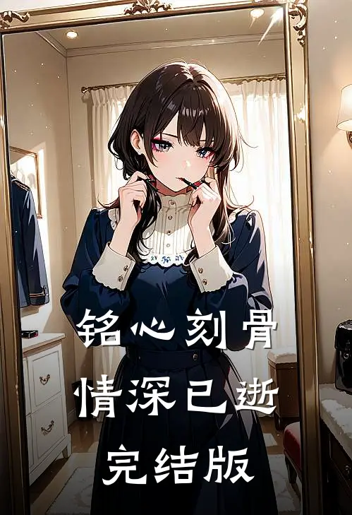 铭心刻骨,情深已逝完结版在线观看