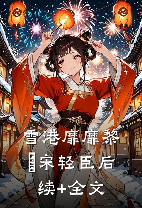雪港靡靡黎嫚宋轻臣后续+全文