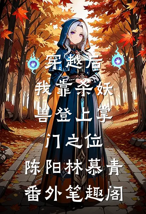 穿越后，我靠杀妖兽登上掌门之位：陈阳林慕青番外笔趣阁