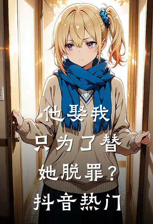 他娶我,只为了替她脱罪?抖音热门视频
