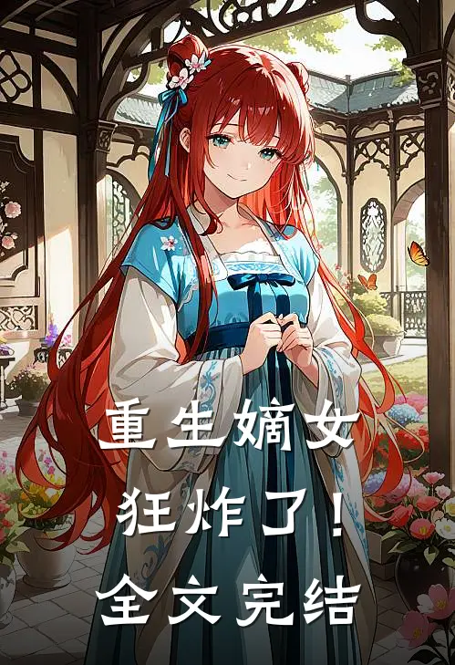 重生嫡女狂炸了!全文完结