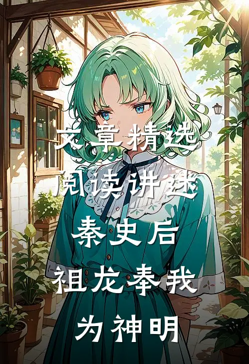 文章精选阅读讲述秦史后,祖龙奉我为神明的故事