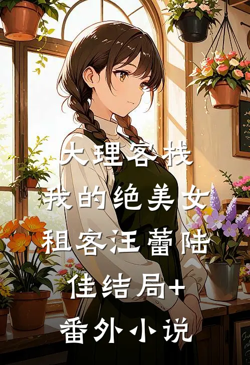 大理客栈：我的绝美女租客汪蕾陆佳结局+番外小说