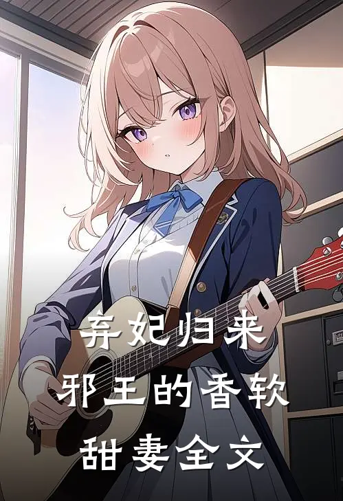 弃妃归来邪王的香软甜妻全文