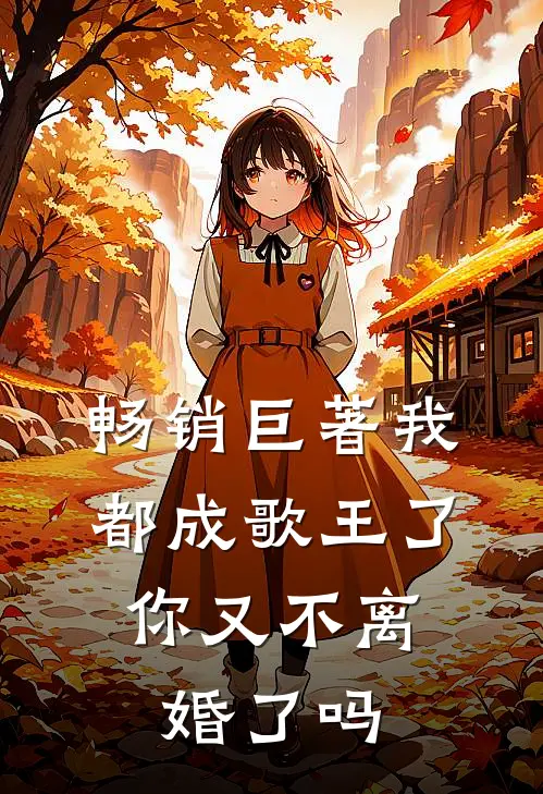 畅销巨著我都成歌王了,你又不离婚了吗