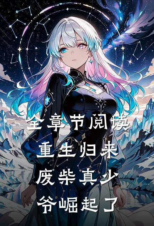 全章节阅读重生归来：废柴真少爷崛起了