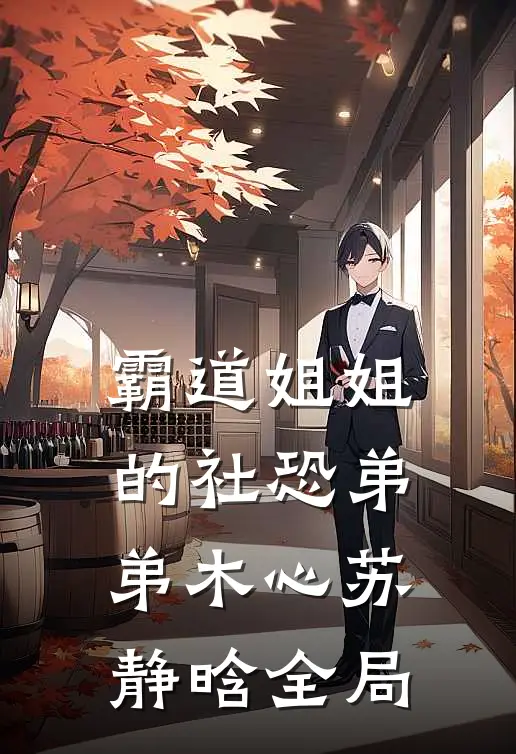 霸道姐姐的社恐弟弟木心苏静晗全局