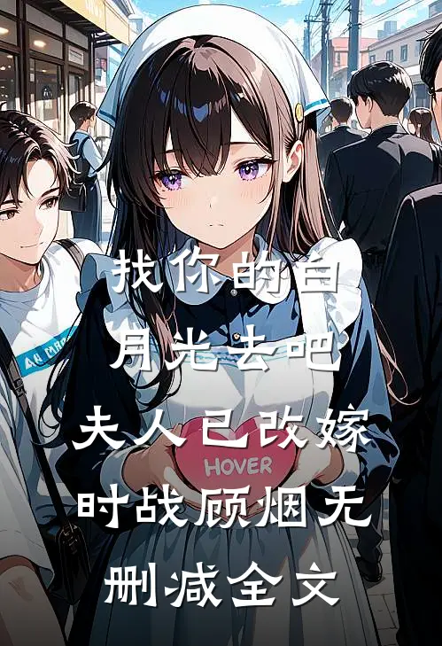 找你的白月光去吧，夫人已改嫁时战顾烟无删减全文