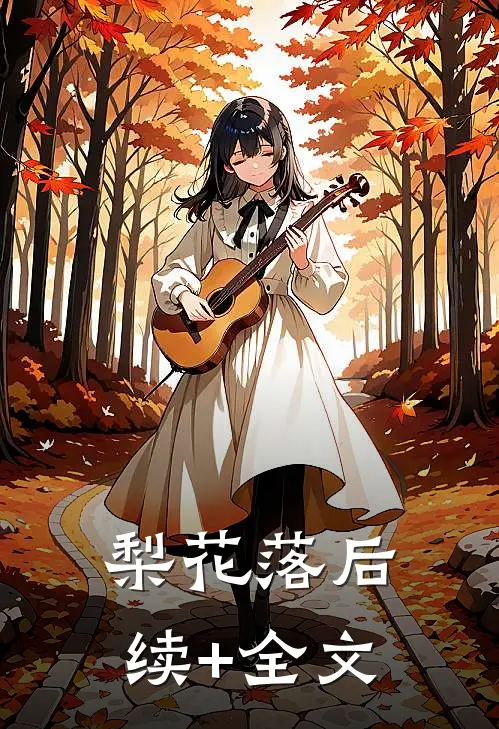 梨花落后续+全文