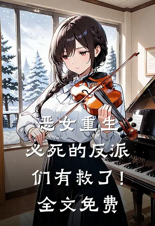 恶女重生,必死的反派们有救了!全文免费阅读