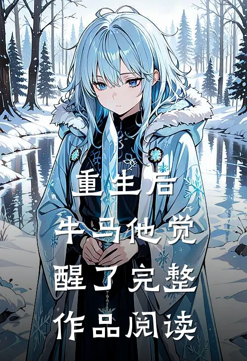 重生后,牛马他觉醒了完整作品阅读全文