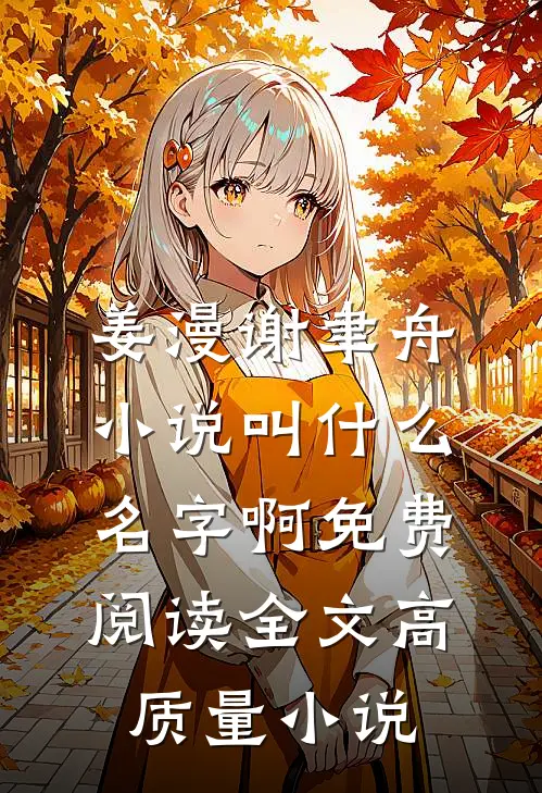 姜漫谢聿舟小说叫什么名字啊免费阅读全文高质量小说