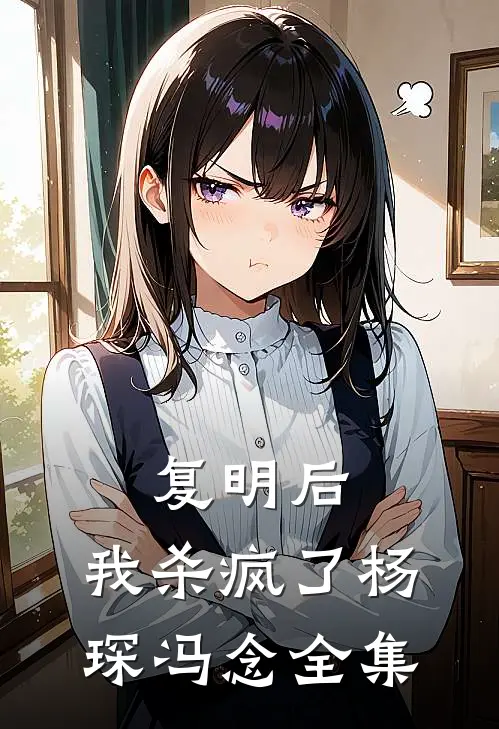 复明后,我杀疯了杨琛冯念 全集免费阅读