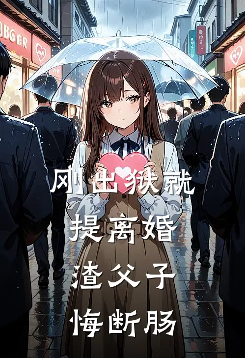 刚出狱就提离婚,渣父子悔断肠 - 正版免费阅读TXT