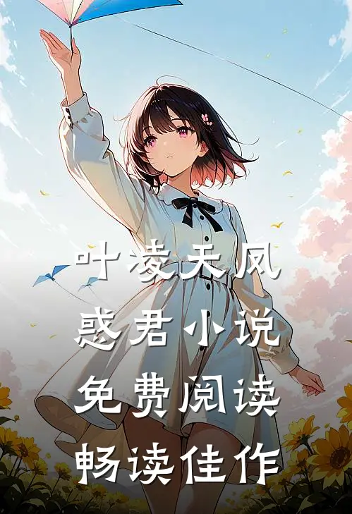 叶凌天凤惑君小说免费阅读畅读佳作