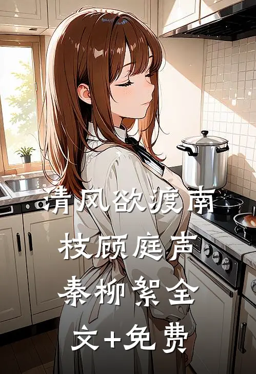 清风欲渡南枝顾庭声秦柳絮全文+免费