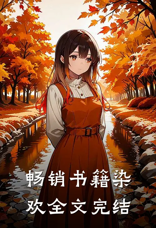 畅销书籍染欢全文完结