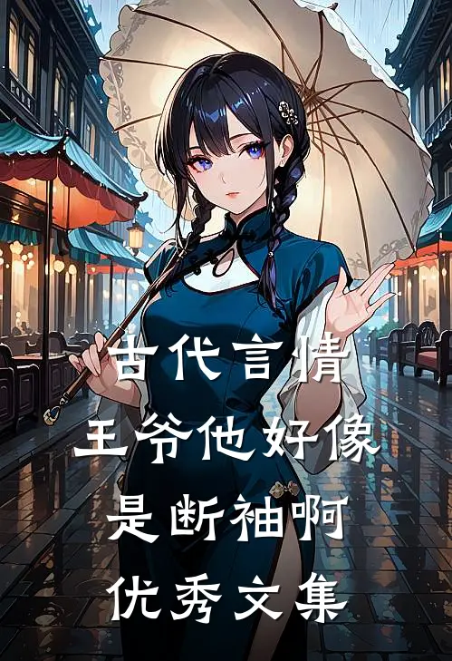 古代言情王爷他好像是断袖啊优秀文集