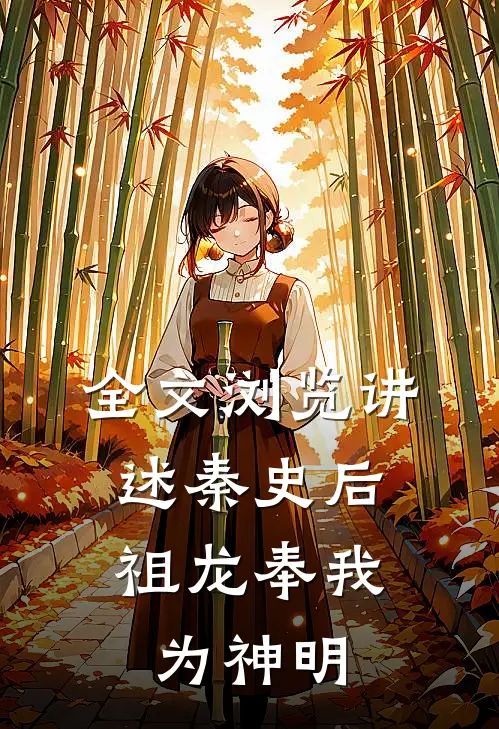 全文浏览讲述秦史后,祖龙奉我为神明