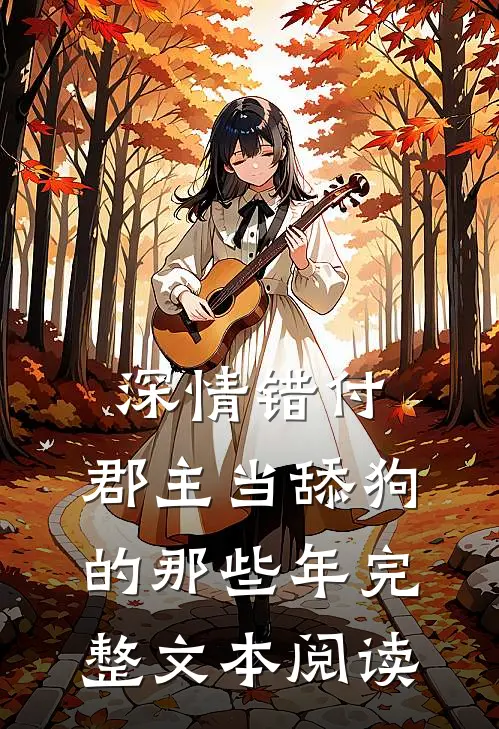 深情错付：郡主当舔狗的那些年完整文本阅读